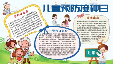 儿童预防接种宣传手抄报