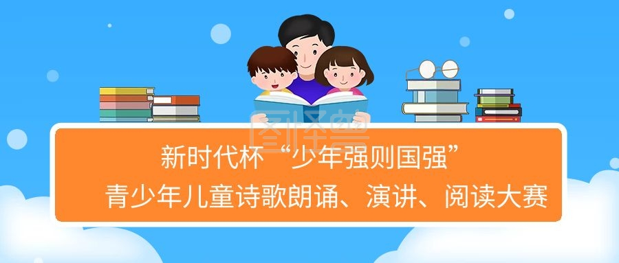 少年强则国强可爱卡通诗歌朗诵比赛活动读书