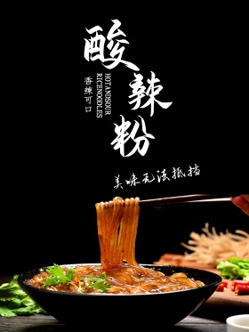 经典特色美食酸辣粉美味四溢餐饮海报高清