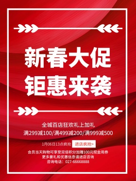 红色新春大促活动促销海报PSD源文件