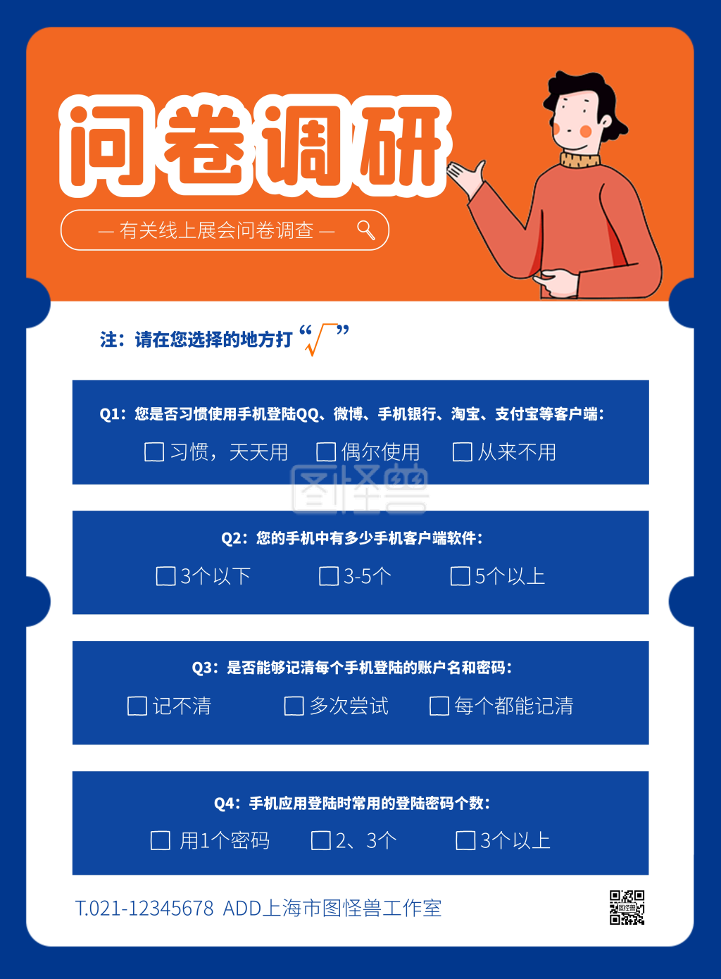 蓝色大气卡通风调研问卷宣传竖版海报