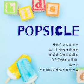 小清新文艺冰棒美食公众号正方形配图