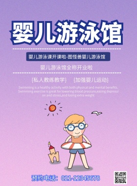 婴儿游泳馆宣传海报小孩线条蓝色二维码