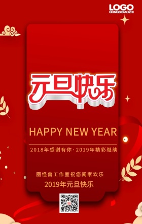 2019元旦快乐  精彩继续  手机海报