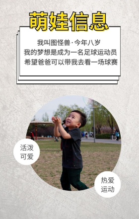 萌娃信息 活泼可爱 热爱运动 我叫图怪兽·今年八岁 我的梦想是成为一名足球运动员 希望爸爸可以带我去看一场球赛 萌娃儿童摄影手机海报