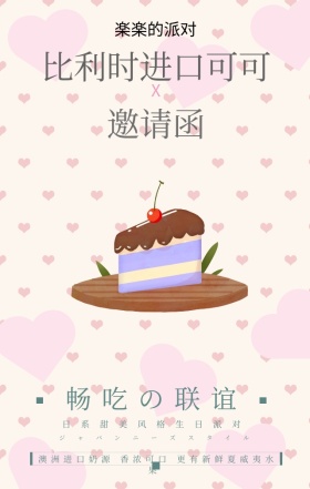 可爱聚会蛋糕甜品手机营销海报