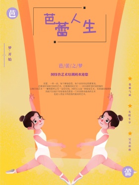 芭蕾人生艺术培训舞蹈海报