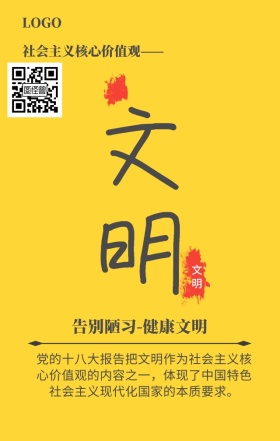 社会主义价值观文明宣传海报