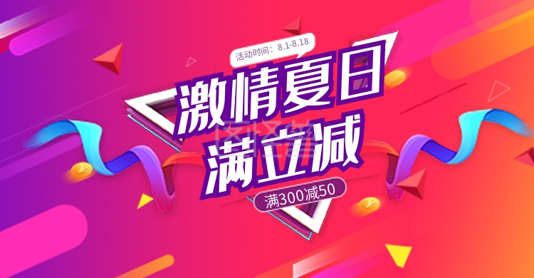 夏季活动满立减海报banner