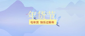 年货节促销红色封面