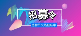 造物节火热招募中banner图片