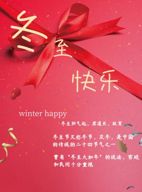 冬至海报