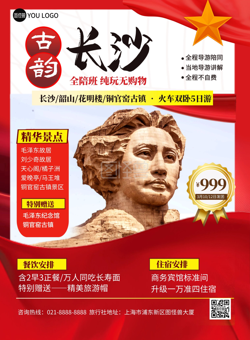 湖南古韵长沙红色旅游宣传海报