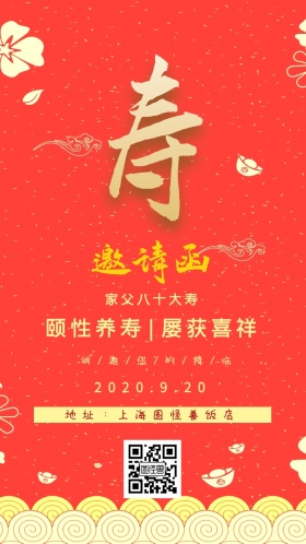家父八十大寿 颐性养寿|屡获喜祥 2020.9.20 地址：上海图怪兽饭店 诚/邀/您/的/降/临 大气红色老人生日电子邀请函