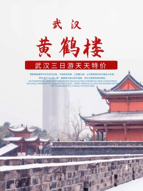 复古中国风武汉黄鹤楼旅游海报