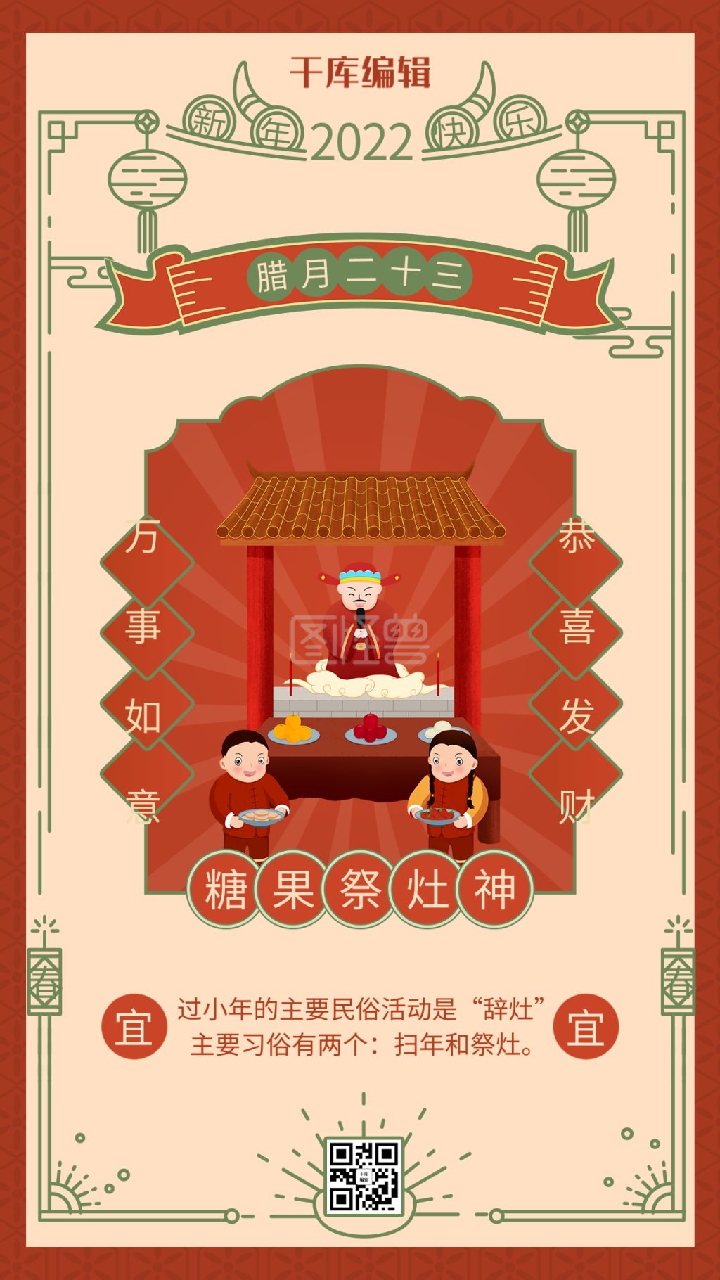 腊月二十三祭灶神 中国风边框橙红色中国风海报