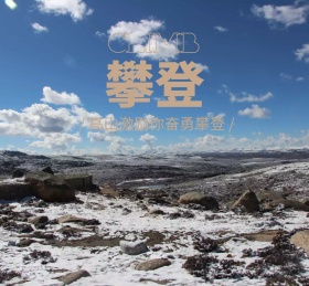 高山攀登激励短语朋友圈封面配图