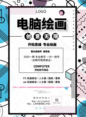 简约风格电脑绘画宣传海报