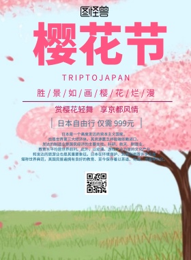 简约风格樱花节旅游宣传海报