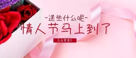 节日祝福情人节活动公众号封面
