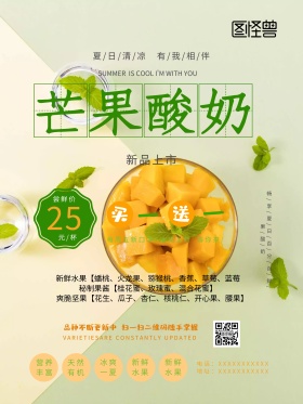 夏日清凉美食芒果酸奶海报