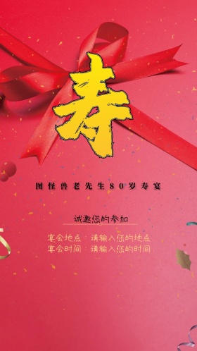 寿宴生日宴电子邀请函