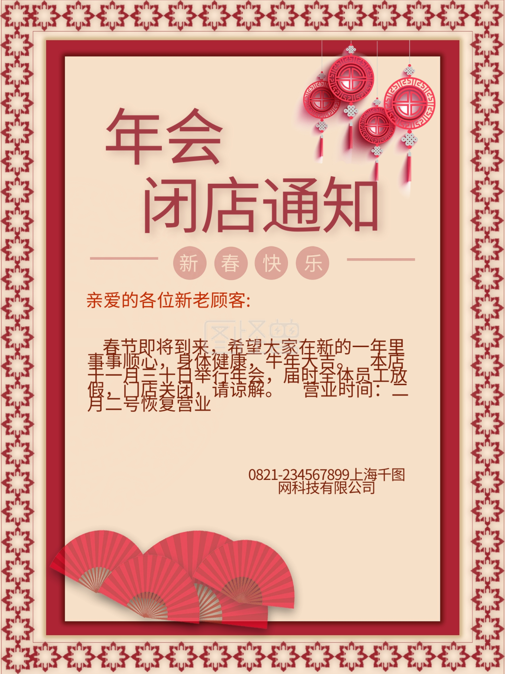 年会闭店通知海报