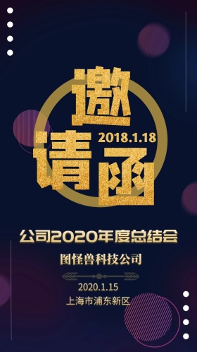 企业公司年会表彰团建活动电子邀请函