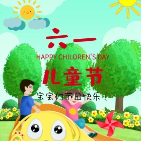 国际儿童节六一宝宝们的节日公众号配图