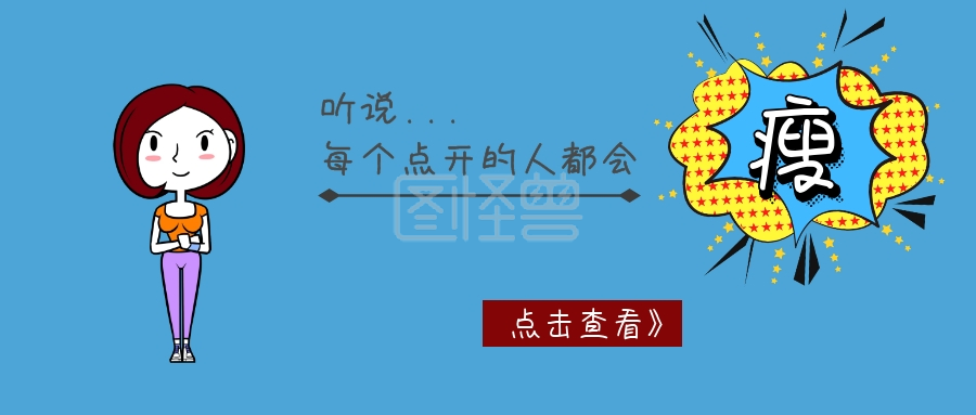 听说每个点开的人都会瘦卡通公众号封面
