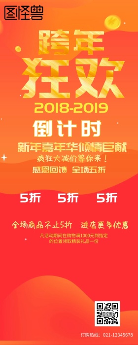 跨年狂欢2019宣传图