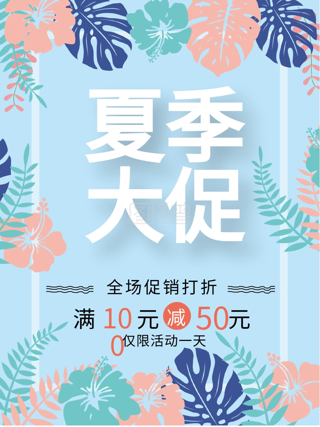 夏季大促百货商场全场打折促销海报