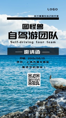 自驾游 团队 邀请函 旅行