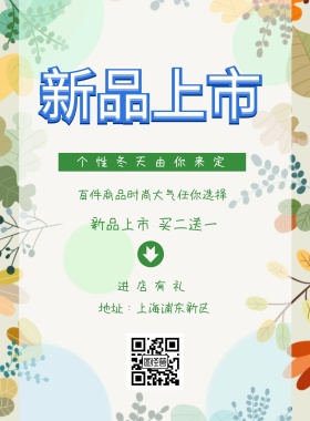 上海新品上市宣传流行海报