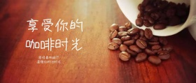 享受咖啡公众号封面
