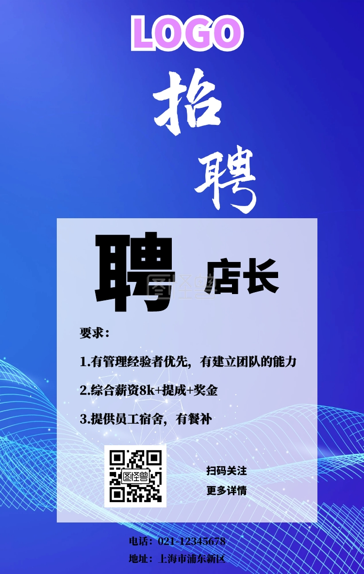 招聘店长电商手机海报