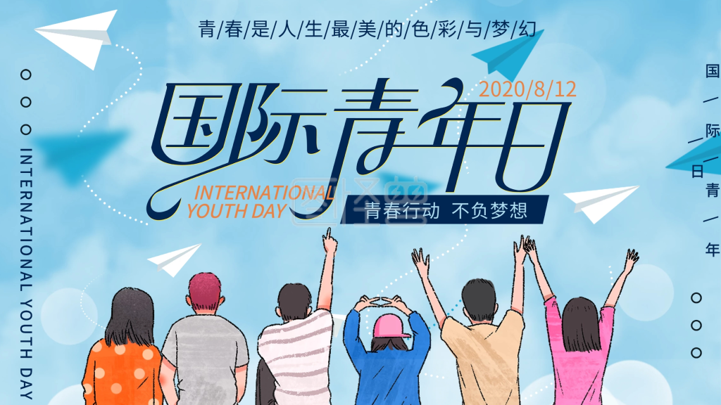 国际青年日宣传海报