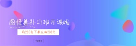 图怪兽补习班benner