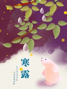寒露清新唯美手绘插画海报