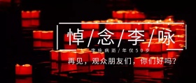 悼念李咏黑色蜡烛公众号封面