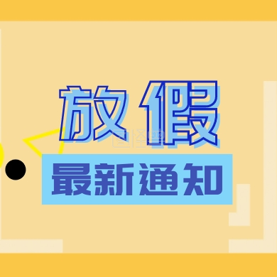 放假最新通知 五一放假通知公众号小图