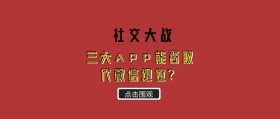 三大APP宣战红包公众号封面