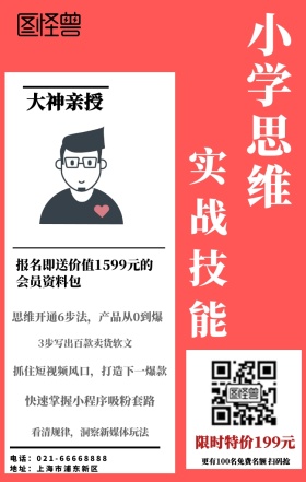 小学思维训练海报