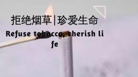 拒绝烟草，珍爱生命