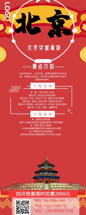 北京华诞旅游北京旅游橙色营销长图