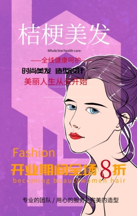 时尚美发造型设计全场折扣优惠手机海报