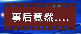 事后竟然公众号封面