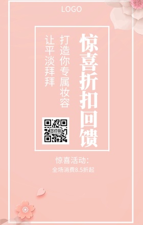  惊喜活动： 让平淡拜拜 惊喜折扣回馈 打造你专属妆容 全场消费8.5折起 彩妆促销时尚大气手机海报