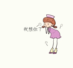 我想你了朋友圈封面