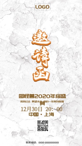 年终盛会邀请函